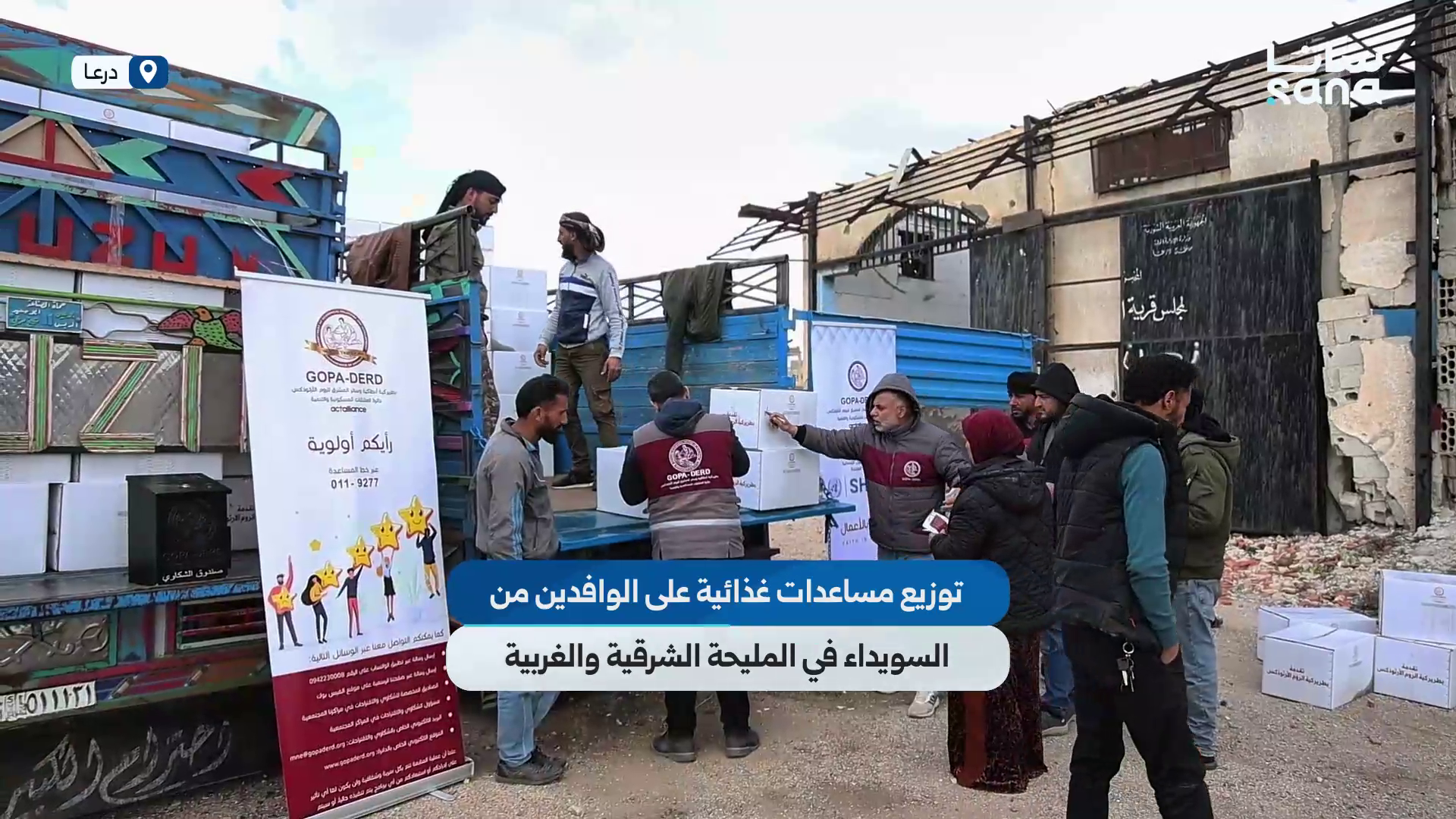 توزيع مساعدات غذائية على الوافدين من السويداء في المليحة الشرقية والغربية بدرعا