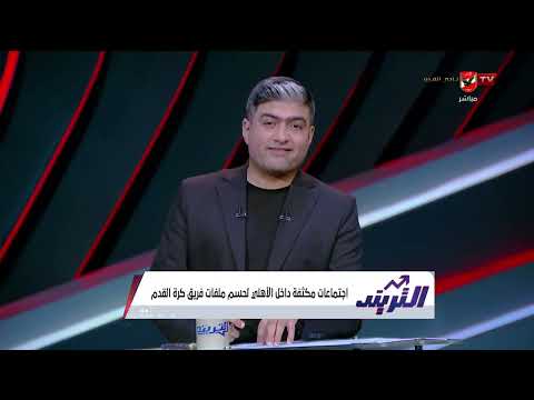 مقدمة قوية من محمد سعيد وحديثه عن إجتماعات الأهلي تامكثفة لحسم ملفات فريق كرة القدم #التريند