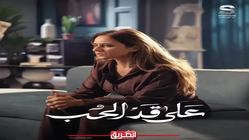 بطولة نيللي كريم.. تصاعد مثير في الحلقة 10 من «على قد الحب»
