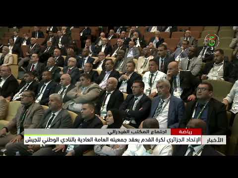 اجتماع المكتب الفيدرالي| الإتحاد الجزائري لكرة القدم يعقد جمعيته العامة العادية بالنادي الوطني للجيش