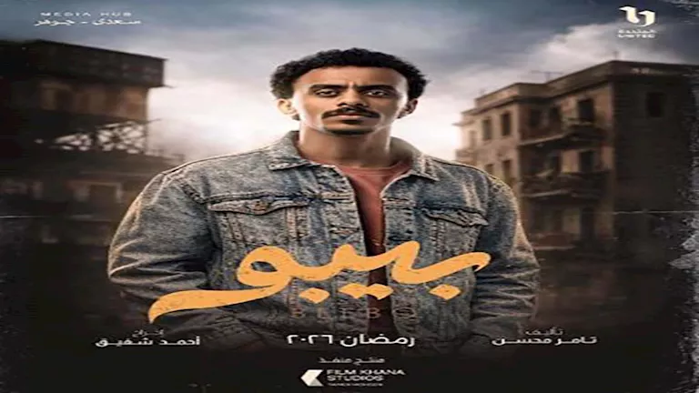 قبل عرض مسلسل "بيبو".. رحلة "كزبرة" من بلاغات الموسيقيين لبطولة المسلس