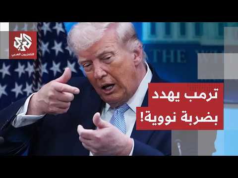 ترمب يعترف بحق إيران في امتلاك الصواريخ الباليستية.. ويوجه تهديدا هذه اادول بالقصف النووي في الحالة