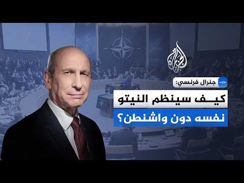 French General to Al Jazeera: Europe is capable of countering the Russian threat even if Washingt...