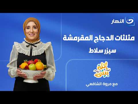 اكلة بيتي - الحلقة كاملة - الاثنين ٦ يوليو - مثلثات الدجاج المقرمشة