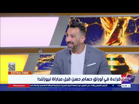 كيف ينجح حسام حسن في قــ تل طموح نيوزيلندا والفوز عليها في مباراة اليوم؟