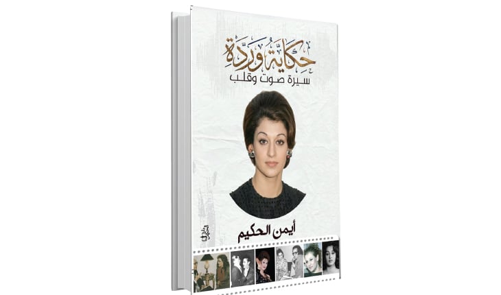حكاية وردة… الطفلة التي صارت أسطورة