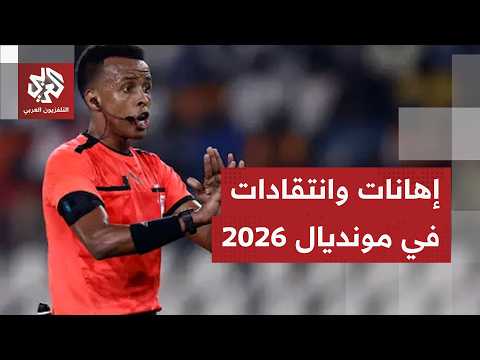 كأس العالم 2026 ..  أميركا تمنع دخول الحكم الصومالي عمر عرتن وتواجه انتقادات تنظيمية واسعة