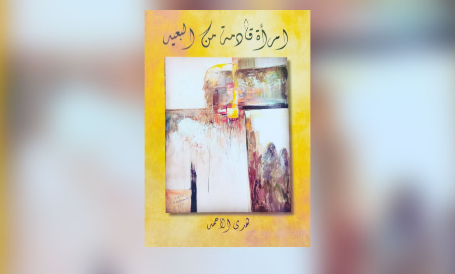 صورة الزَّوج في المجموعة القصصية «امرأة قادمة من البعيد»
