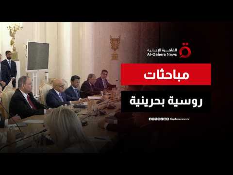 جلسة مباحثات بين وزيري خارجية روسيا والبحرين
