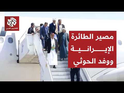 جماعة الحوثيين تكشف مصير الطائرة الإيرانية والوفد الذي كان على متنها قادما من إيران