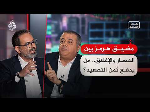 Current debate - The Strait of Hormuz: between blockade and closure... who will pay the price for...