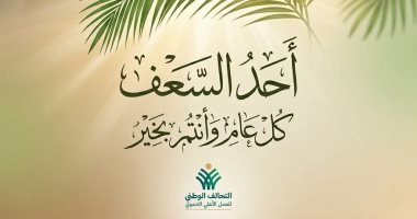 التحالف الوطني يهنئ الإخوة الأقباط بمناسبة أحد السعف
