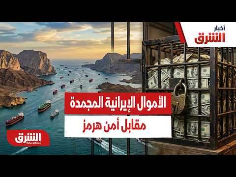 مفتاح التهدئة في قطر.. هل تكون الأموال الإيرانية المجمدة هي الثمن المقابل لأمن مضيق هرمز؟