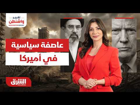 تقرير واشنطن - عاصفة سياسية في أميركا - حلقة الخميس 18/6/2026 مع رنا أبتر