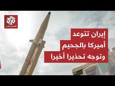 إيران تتوعد بفتح أبواب الجحيم أمام أميركا وإسرائيل وتحذر من استهداف جبهات المقاومة في المنطقة