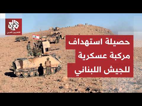 حصيلة استهداف مركبة عسكرية للجيش اللبناني بغارة إسرائيلية
