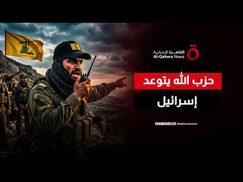 حزب الله يتوعد إسرائيل بعد الانتهاكات المتكررة لوقف إطلاق النار