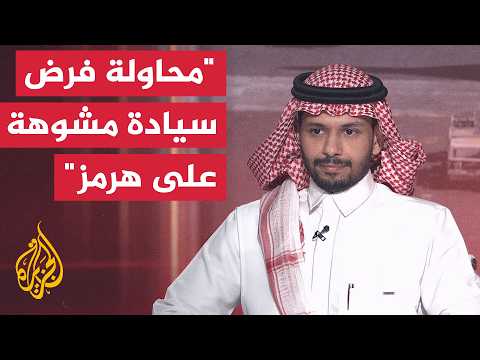 هل يمر اتفاق طهران ومسقط بشأن تنظيم حركة الملاحة في هرمز خليجياً أو إقليمياً أو دولياً؟