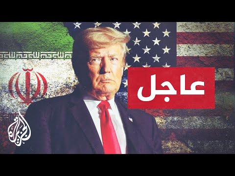 عاجل | ترمب: لا يعجبني إطلاق إيران النار أمس على سفينة في مضيق هرمز