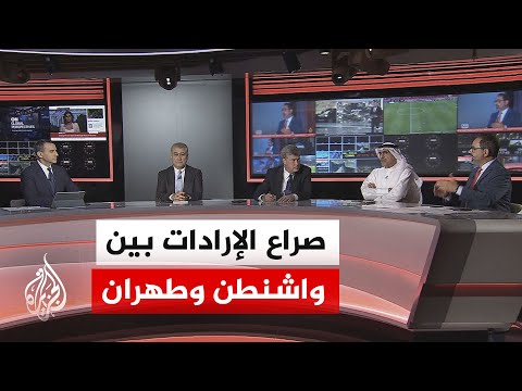 نقاش الساعة - الضغوط الأمريكية ومحاولة إعادة تشكيل الموقف الإيراني في المفاوضات