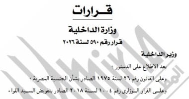 الجريدة الرسمية تنشر قرار الداخلية برد الجنسية المصرية لـ21 شخصا