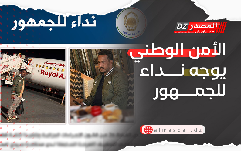 الأمن الوطني يوجه نداء للجمهور