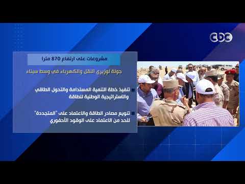 مشروعات على ارتفاع 870 مترا.. جولة لوزيري النقل والكهرباء في وسط سيناء
