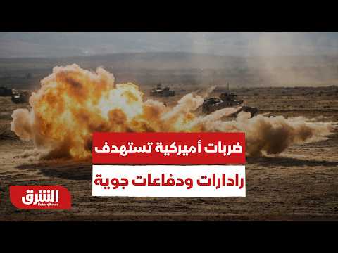 ضربات أميركية تستهدف رادارات ودفاعات جوية إيرانية.. رد محدود أم بداية تصعيد أخطر؟