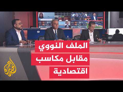 نقاش الساعة - هل تنجح المقاربة الأمريكية في إغراء إيران اقتصاديا؟
