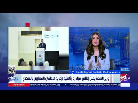 د. حسام عبد الغفار: مبادرة رعاية الأطفال المصابين بالسكري توفر تدريبا عمليا للأسر للتعامل مع المرض