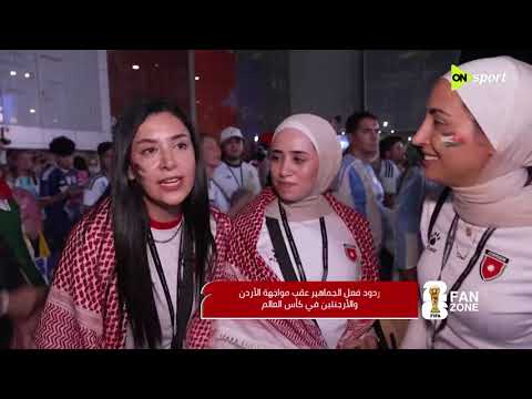 FAN ZONE - ردود أفعال الجماهير بعد أنتهاء الجولة الأخيرة من دور المجموعات