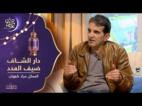 برنامج " في دار الشاف " يستضيف  الممثل مراد شعبان