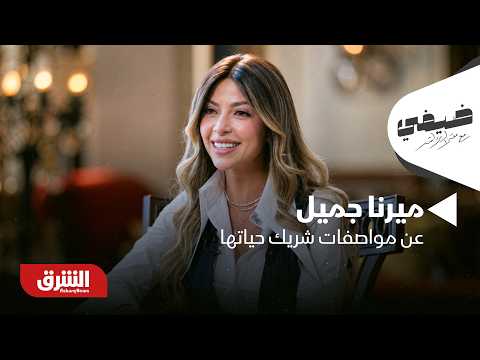 ماذا قالت ميرنا جميل عن مواصفات شريك حياتها؟ - ضيفي مع معتز الدمرداش