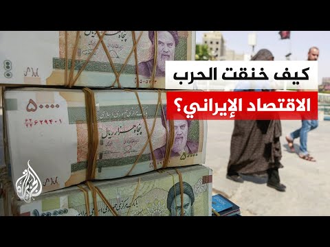 هل تنجح مذكرة التفاهم بين واشنطن وطهران بوقف نزيف الاقتصاد الإيراني؟