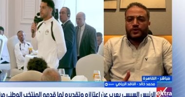 ناقد رياضي: تكريم الرئيس للمنتخب يؤسس لمرحلة جديدة للرياضة