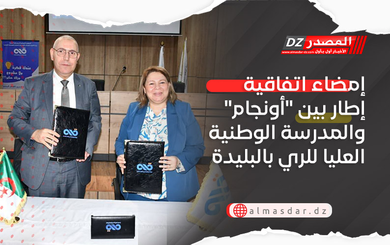 إمضاء اتفاقية إطار بين "أونجام" والمدرسة الوطنية العليا للري بالبليدة