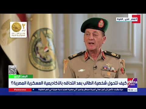 مدير الأكاديمية العسكرية: الدراسة بالأكاديمية لا تغير الطالب بل تصقل شخصيته وتٌخرج أفضل ما عنده