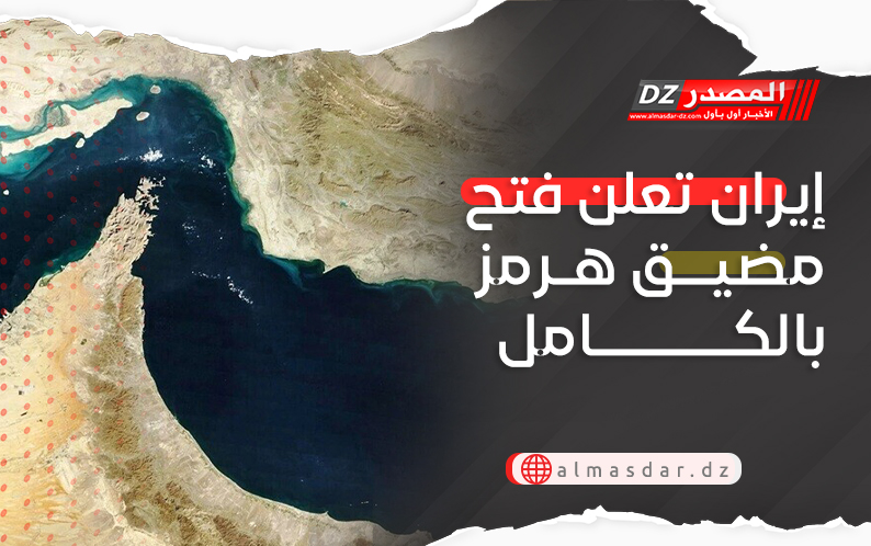 إيران تعلن فتح مضيق هرمز بالكامل