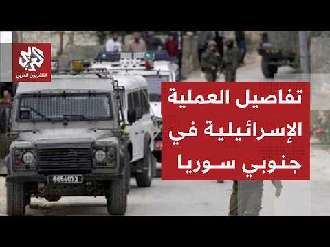 عملية عسكرية للجيش الإسرائيلي في جنوب سوريا وتوسع لمناطق نفوذ الاحتلال