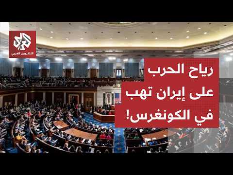انشقاقات في الحزب الجمهوري، ترمب يواجه تبعات الحرب على إيران واليورانيوم المخصب تحت أعين أميركا