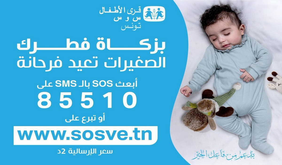 رئاسة الحكومة ترخّص لقرى الأطفال س و س جمع التبرّعات عن طريق الإرساليات القصيرة - موقع الصحفيين التونسيين بصفاقس