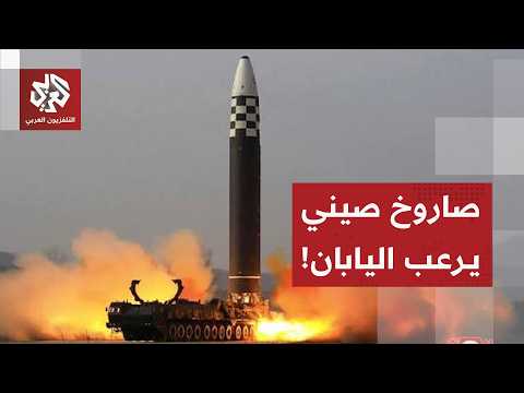 الجيش الصيني يجري تجربة إطلاق صاروخ استراتيجي في المحيط الهادئ يستنفر اليابان