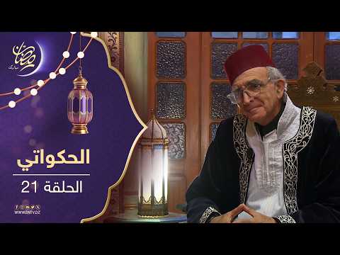 الحكاواتي