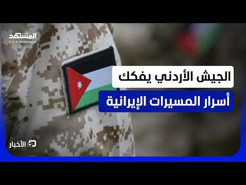 قوات للجيش الأردني تفحص حطام المسيرات الإيرانية