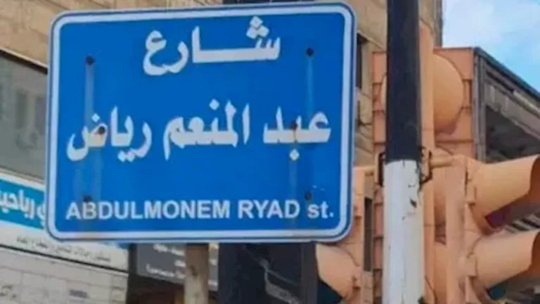 إعادة تسمية شارع في حمص باسم الفريق عبد المنعم رياض