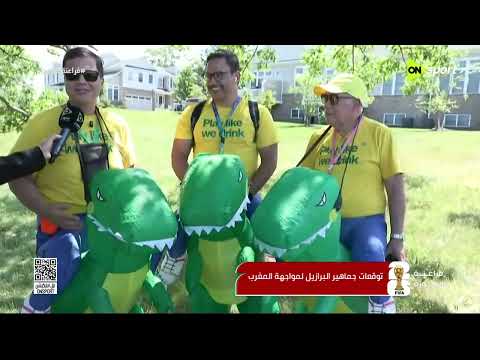 فراعنة البرازيل - توقعات جماهير البرازيل لمواجهة المغرب