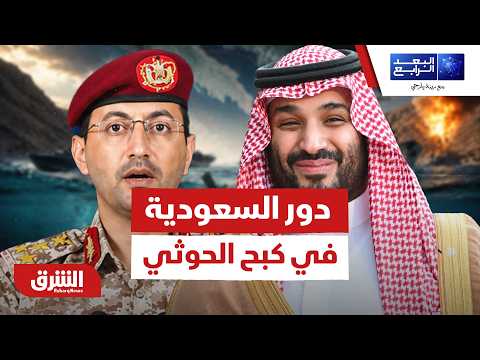 هذا دور السعودية في معادلة اليمن وكبح الحوثـ ي