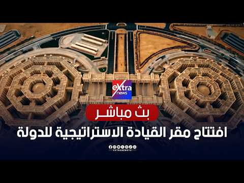 الرئيس السيسي يشهد حفل افتتاح مقر القيادة الاستراتيجية