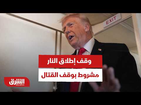 الحرس الثوري الإيراني: قبول وقف إطلاق النار مشروط بوقف القتال في جميع الجبهات