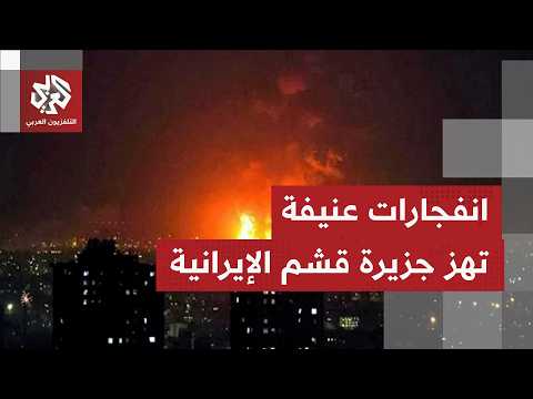 دوي انفجارات يهز جزيرة قشم وبندر عباس